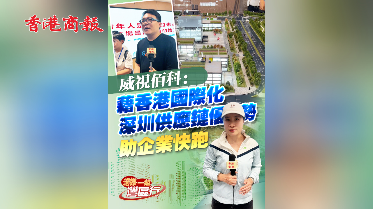 有片丨【港媒一姐灣區行】威視佰科：藉香港國際化 深圳供應鏈優勢 助企業快跑