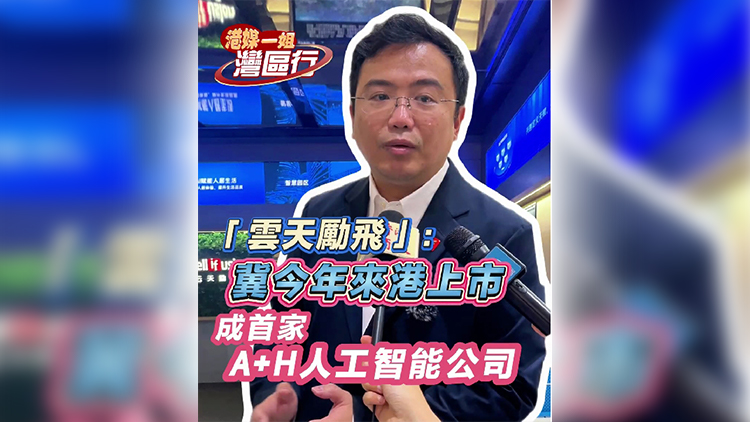 「雲天勵飛」：冀今年來港上市 成首家A+H人工智能公司
