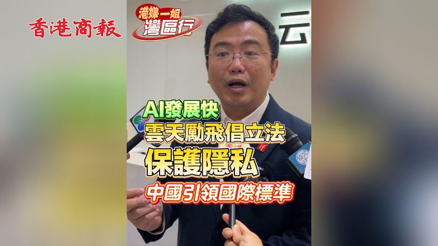有片丨【港媒一姐灣區行】AI發展快 雲天勵飛倡立法保護隱私 中國引領國際標準
