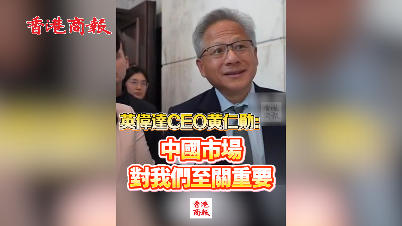 有片丨英偉達CEO黃仁勛：中國市場對我們至關重要
