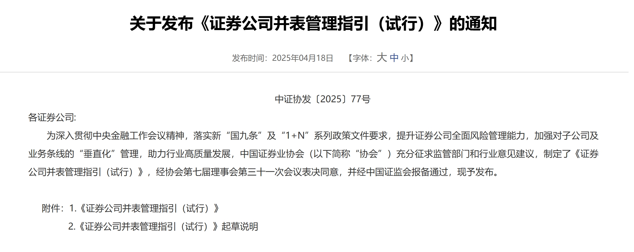 中證協發布《證券公司並表管理指引（試行）》