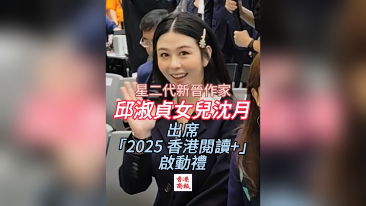 有片丨「星二代」新晉作家沈月出席「2025 香港閱讀+」啟動禮