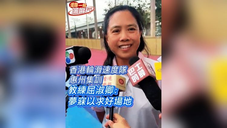 有片丨【港媒一姐灣區行】香港輪滑速度隊惠州集訓 教練屈淑卿：夢寐以求好場地