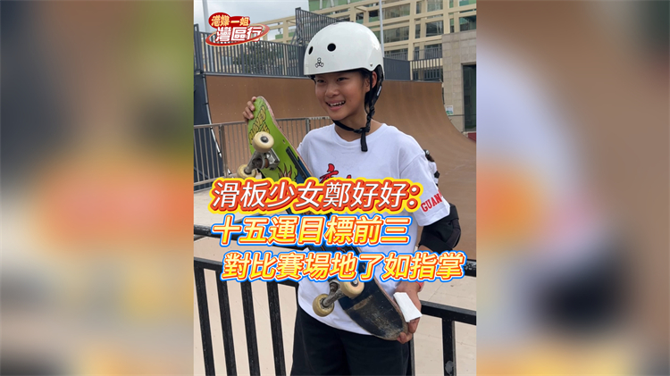 有片丨【港媒一姐灣區行】滑板少女鄭好好：十五運目標前三 對比賽場地瞭如指掌