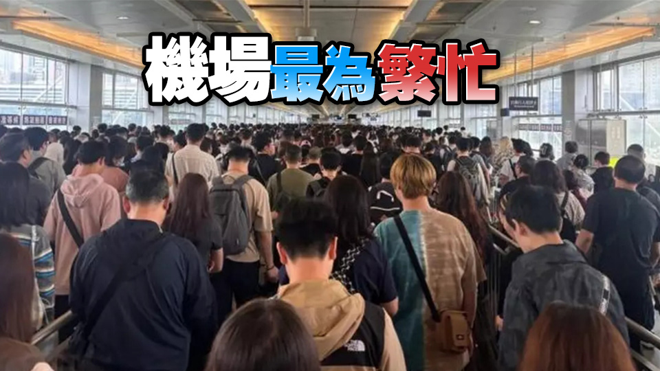 入境處：截至20日10時逾18萬人次出入境 逾半為離境港人
