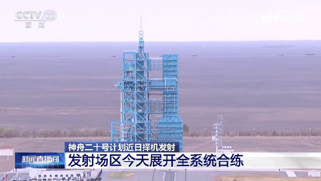 神舟二十號全系統合練20日展開