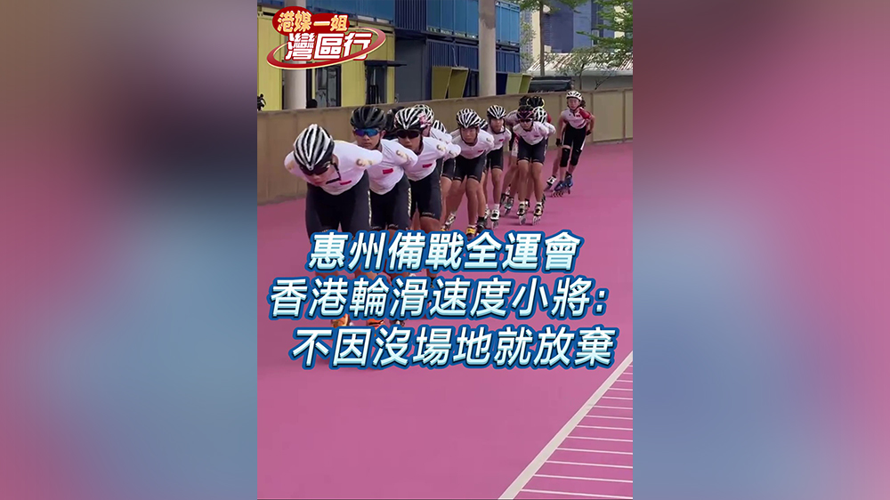 有片｜【港媒一姐灣區行】惠州備戰全運會 香港輪滑速度小將：不因沒場地就放棄