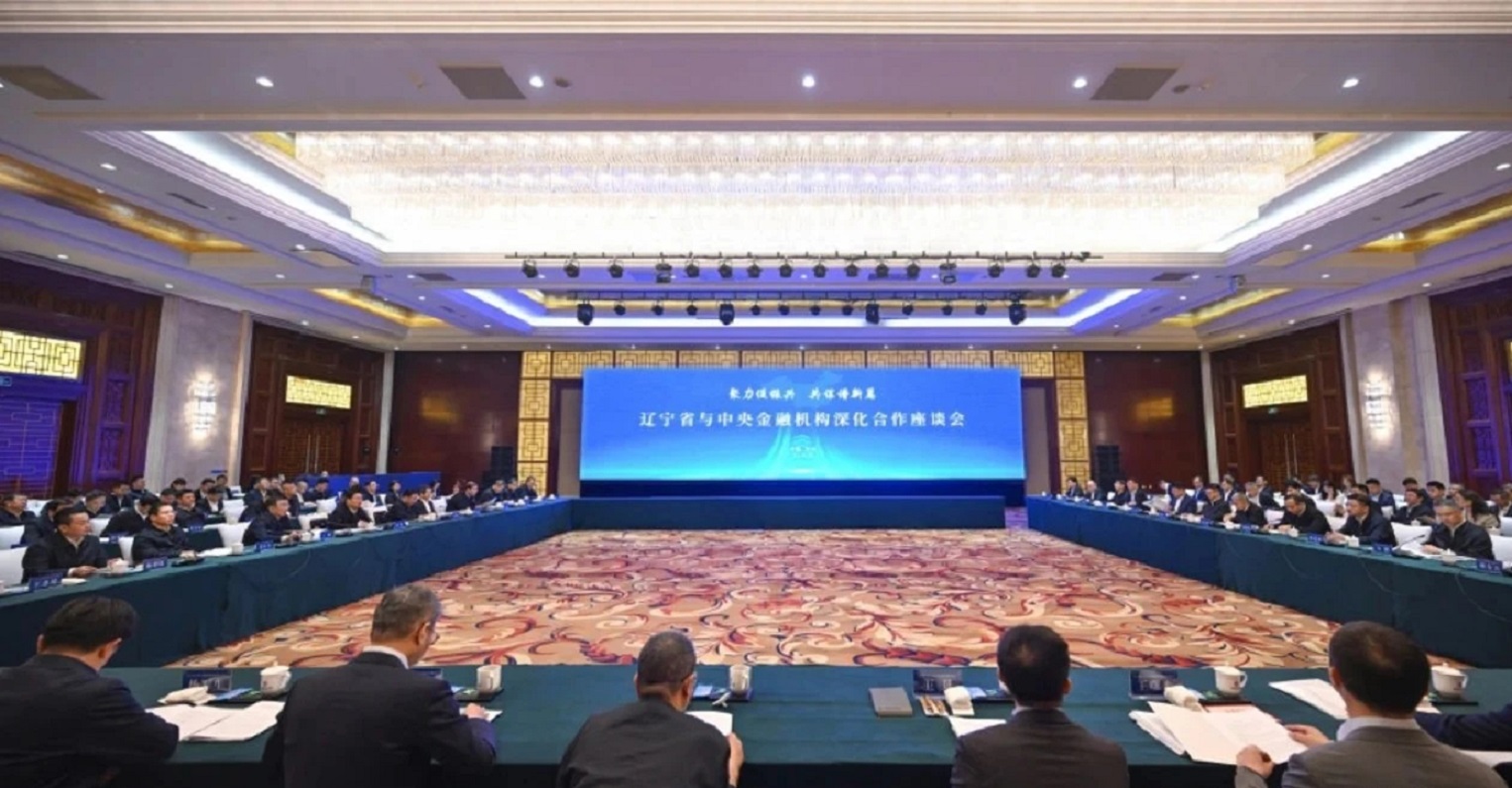 金融「國家隊」齊聚北京 共繪遼寧振興發展新藍圖