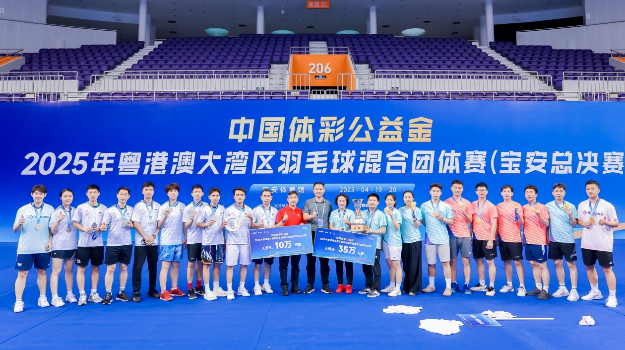 2025粵港澳大灣區羽毛球混合團體賽收官