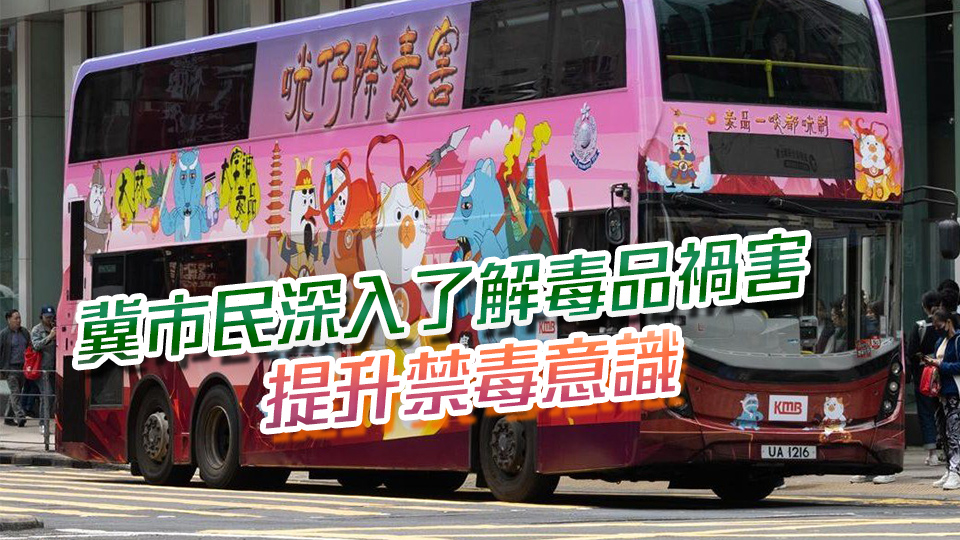 警方反大麻反太空油毒品月 禁毒宣傳巴士全港宣傳禁毒