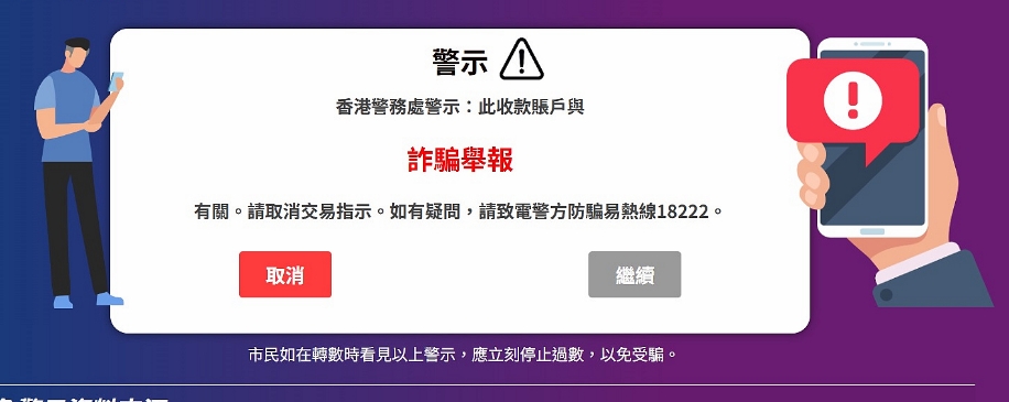 警方提醒轉數前查詢  時刻留意詐騙風險