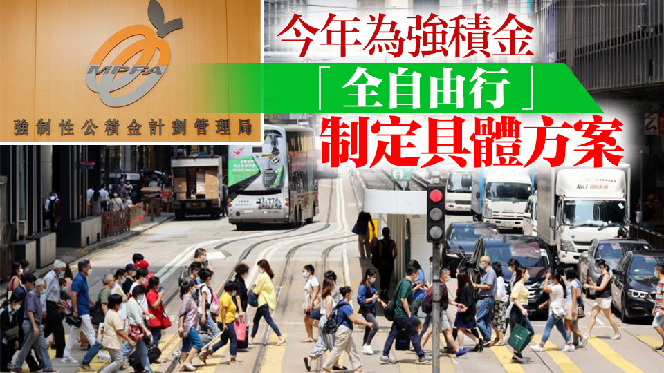 積金局：截至3月強積金「半自由行」轉移個案逾100萬宗 涉款逾500億元