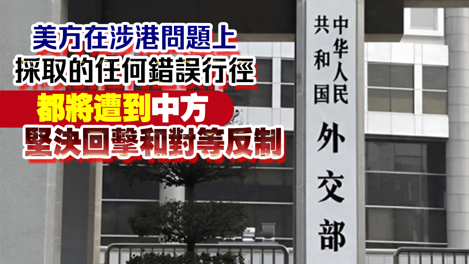 外交部：中方決定對在涉港問題上表現惡劣的美國相關人員實施制裁