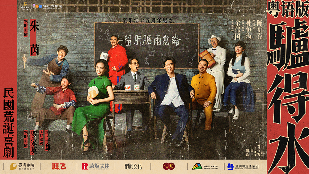 朱茵、羅家英、李子雄齊聚深圳坪山 粵語版《驢得水》全國巡演正式開啟