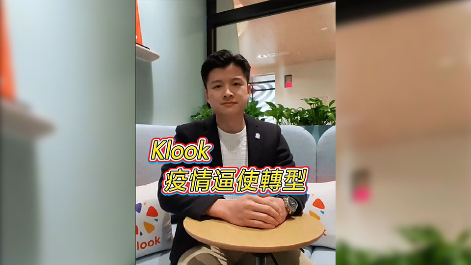 有片 | 【香港新引擎】岑皓祺：Klook因疫情逼使轉型