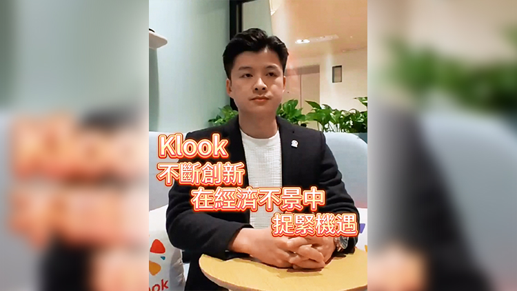 有片 | 岑皓祺：Klook不斷創新 在經濟不景中捉緊機遇