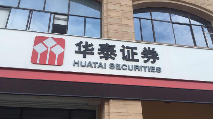 華泰證券與滙豐香港簽MOU 聚焦跨境業務合作等範疇