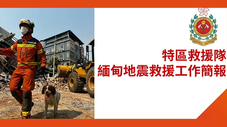 直播｜特區救援隊緬甸地震救援工作簡報