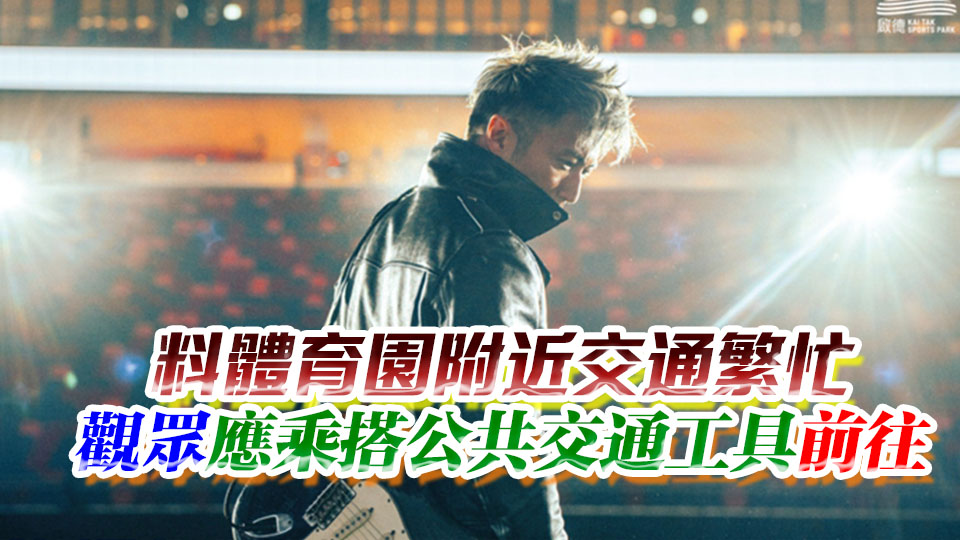 謝霆鋒4月24至27日啟德開唱 運輸署籲過境旅客預早計劃行程 盡量使用港鐵