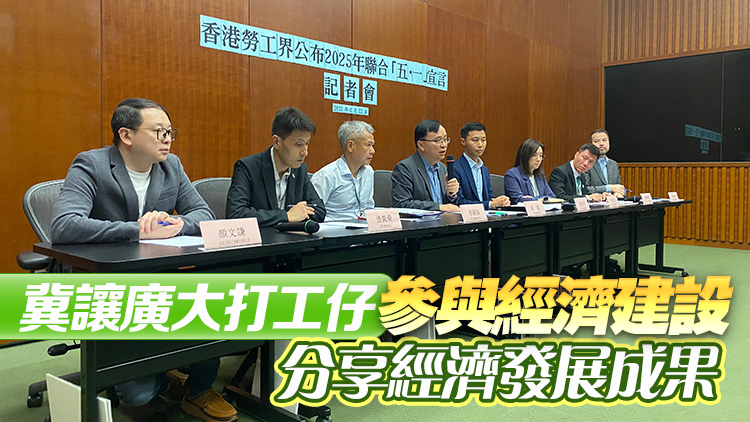 勞工界「五·一」宣言提10政策建議 倡加強勞工保障 推動高質量充分就業