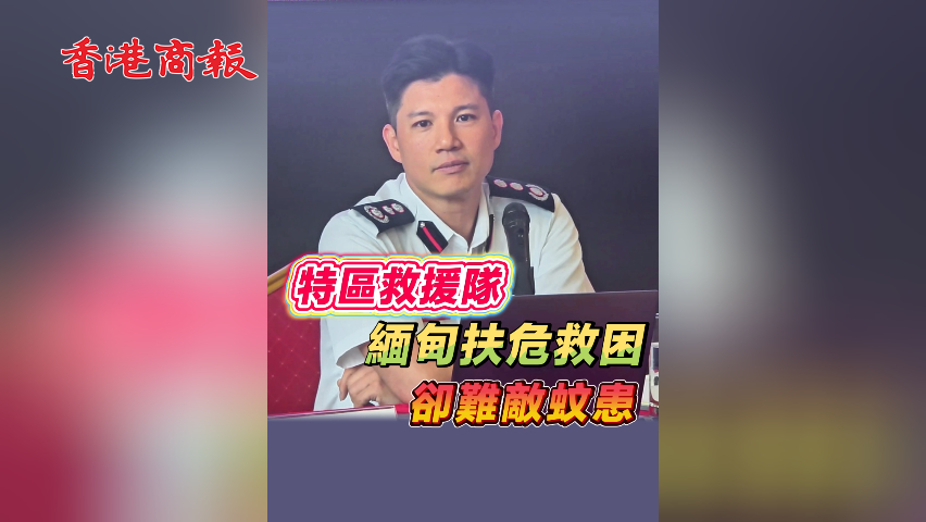 有片丨特區救援隊緬甸扶危救困卻難敵蚊患