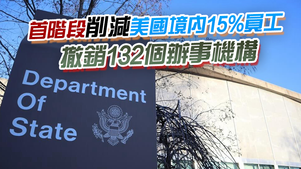 美國務卿宣布將對美國務院進行全面重組