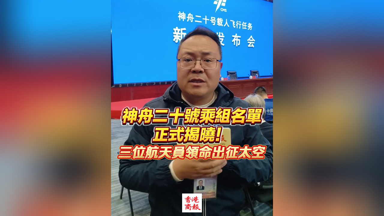 有片丨神舟二十號乘組名單正式揭曉！三位航天員領命出征太空