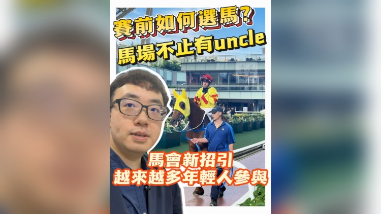 有片丨體驗香港賽馬新浪潮 Samson：越來越多年輕人參與其中