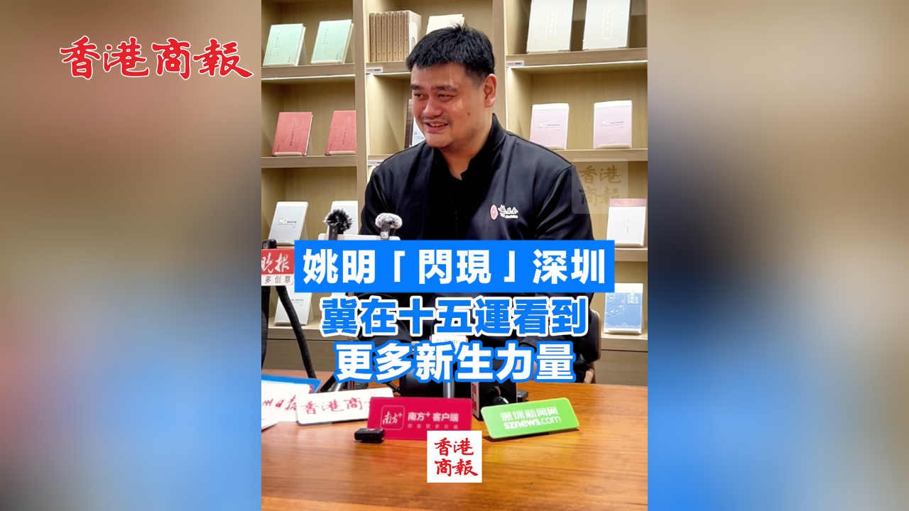 有片 | 姚明「閃現」深圳 冀在十五運看到更多新生力量
