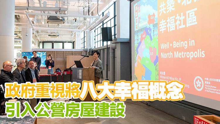何永賢：港府會持續與國際社會交流 讓更多人了解公營房屋發展
