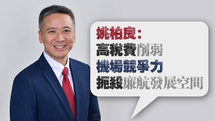 當局堅持加徵飛機乘客離境稅至200元 姚柏良：無危機意識