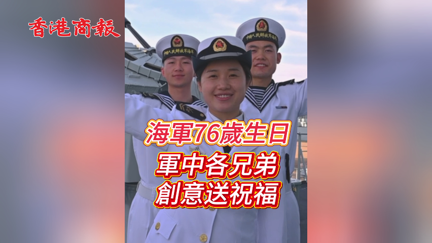 有片丨海軍成立76周年 軍中各兄弟 送上創意祝福