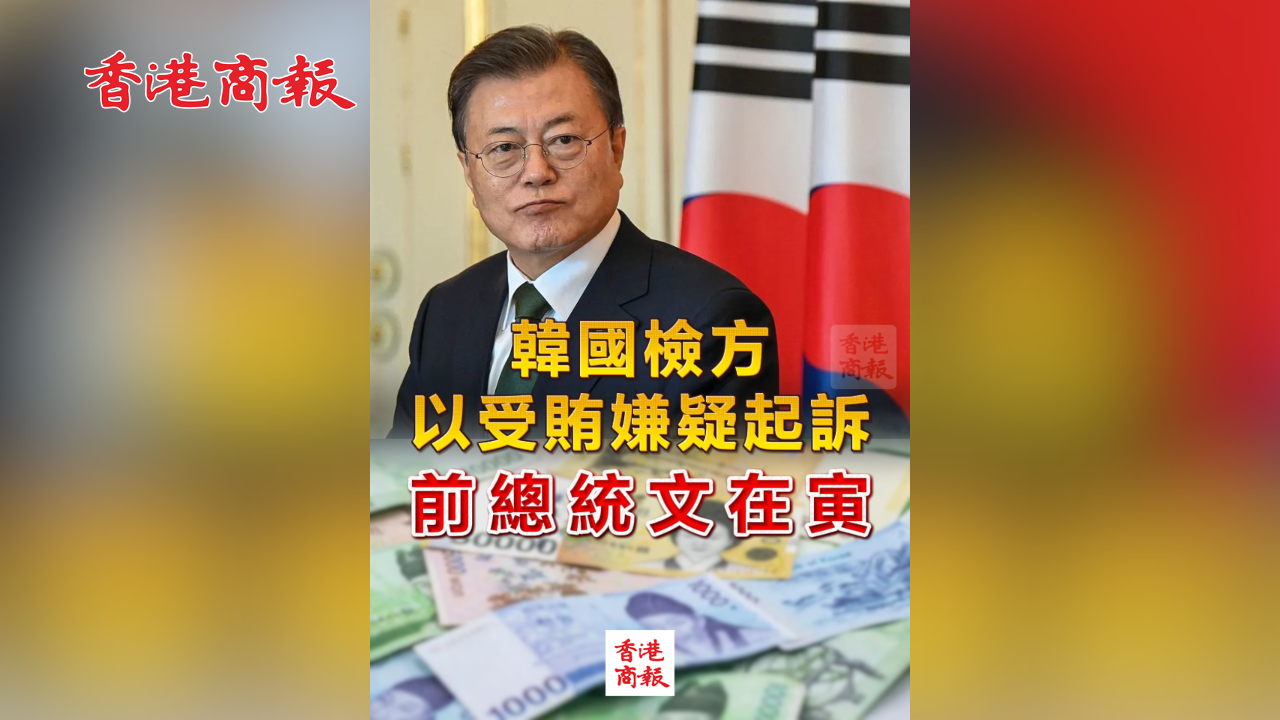 有片丨韓國檢方以受賄嫌疑起訴前總統文在寅