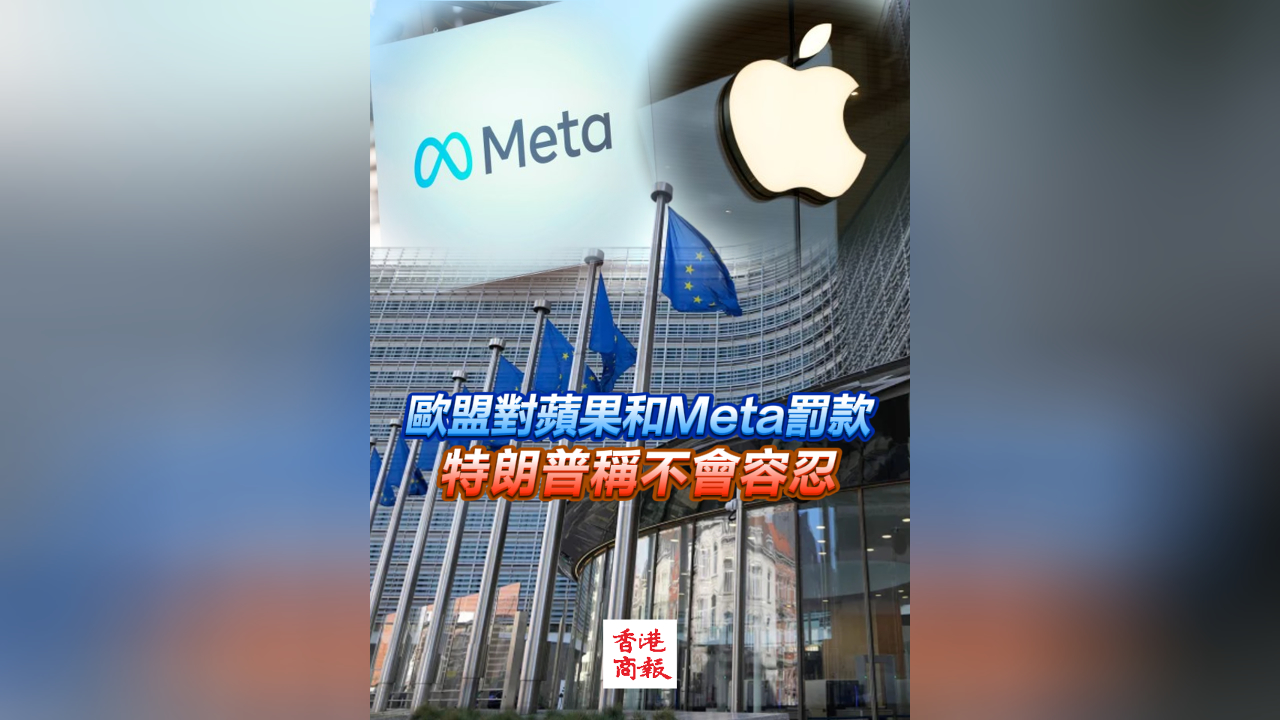 有片丨歐盟對蘋果和Meta罰款 特朗普稱不會容忍
