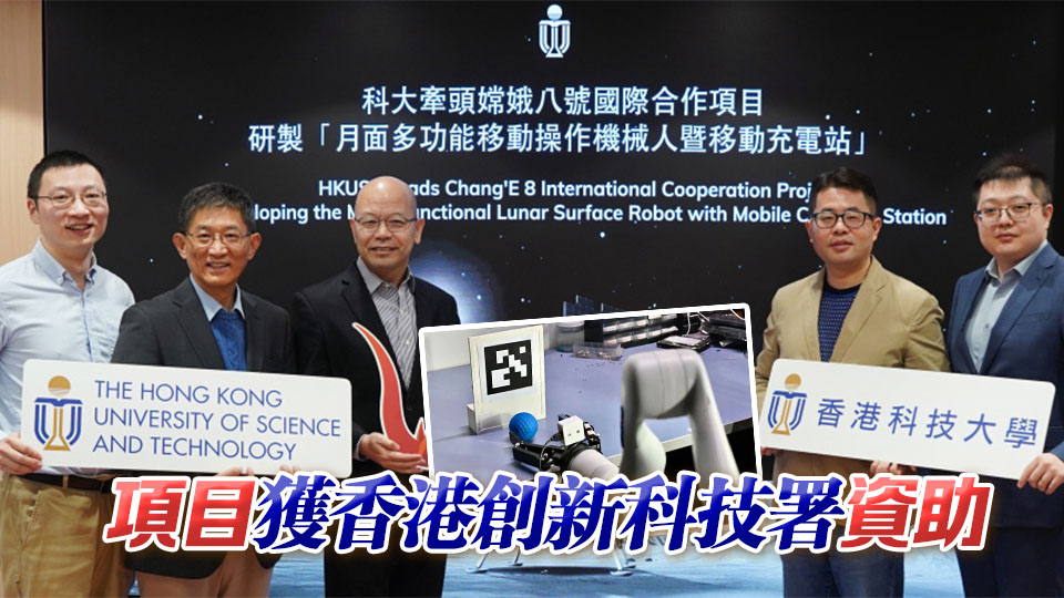 嫦娥八號任務10合作項目公布 香港「月面機器人暨移動充電站」項目入選