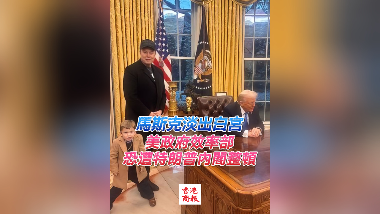 有片｜馬斯克淡出白宮 美政府效率部恐遭特朗普內閣整頓