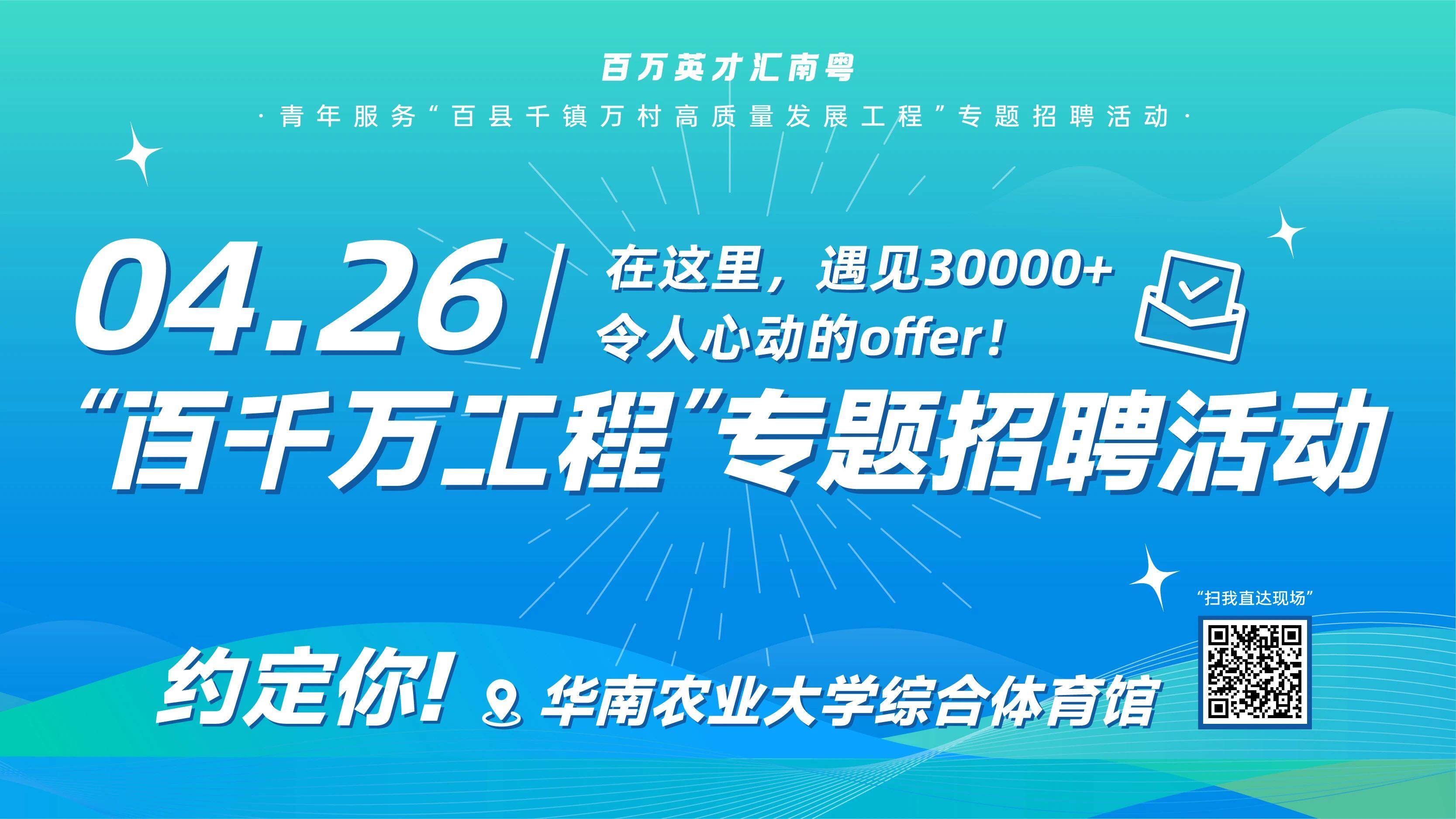 本周六推出3萬個就業實習崗位  粵青年服務「百縣千鎮萬村高質量發展工程」專題招聘在華農舉行