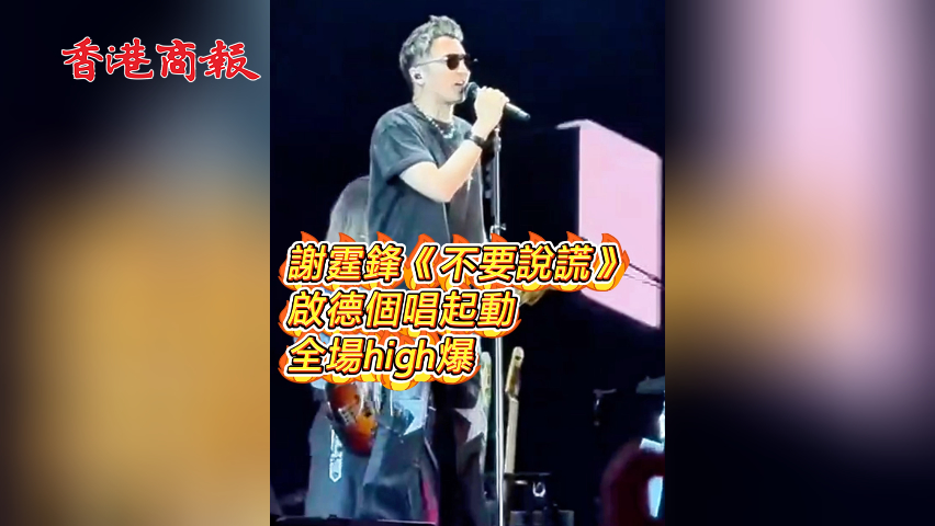 有片丨謝霆鋒《不要說謊》啟德個唱起動 全場high爆