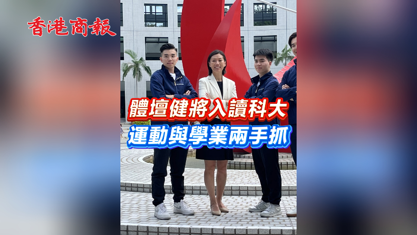 有片丨體壇健將入讀科大 運動與學業兩手抓