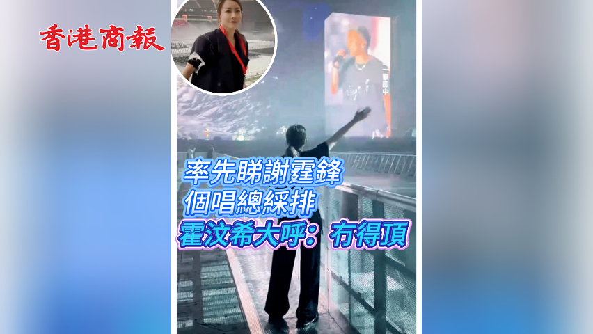 有片丨率先睇謝霆鋒個唱總綵排 霍汶希大呼：冇得頂