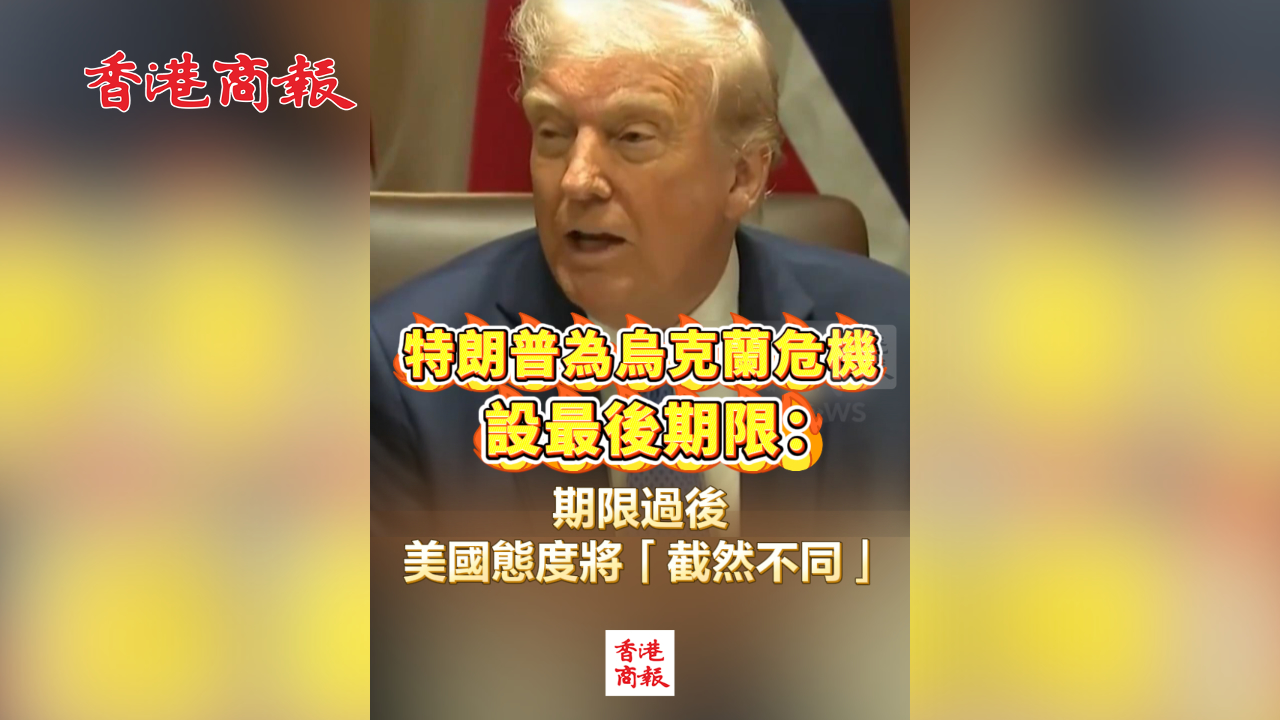 有片丨特朗普為烏克蘭危機設最後期限：期限過後 美國態度將「截然不同」