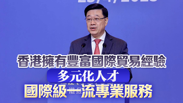李家超：香港正部署為內地企業提供新供應鏈服務 助開拓新興市場 突破美國封鎖