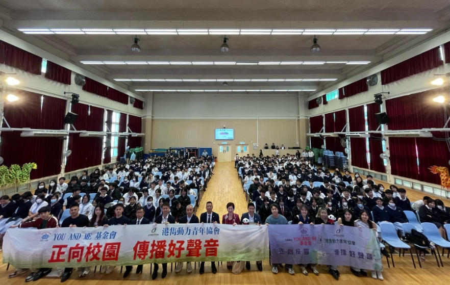 YOU AND ME基金會與港雋動力青年協會合辦「正向校園 傳播好聲音」活動 