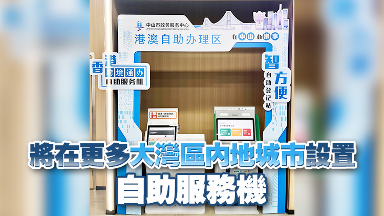 中山設香港「跨境通辦」自助服務機 提供逾70項政務服務
