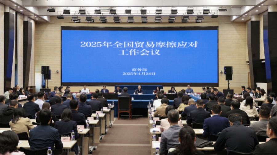 2025年全國貿易摩擦應對工作會議在京召開