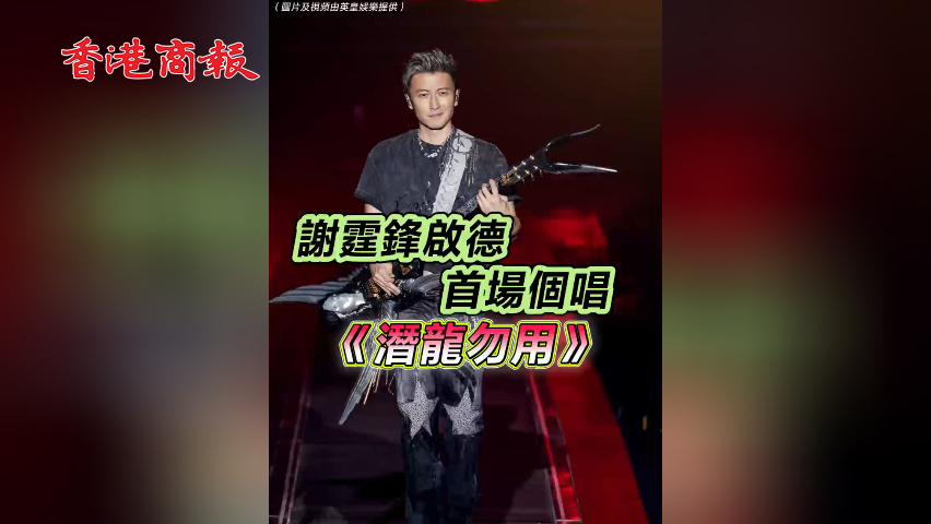 有片丨謝霆鋒啟德首場個唱《潛龍勿用》