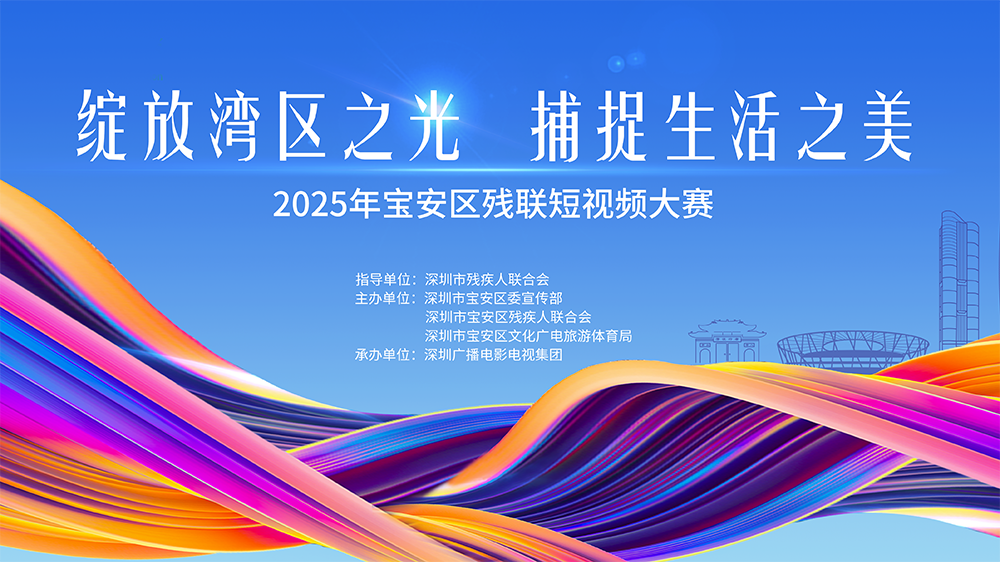 用光影傳遞灣區溫度 2025深圳寶安區殘聯短視頻大賽璀璨啟幕