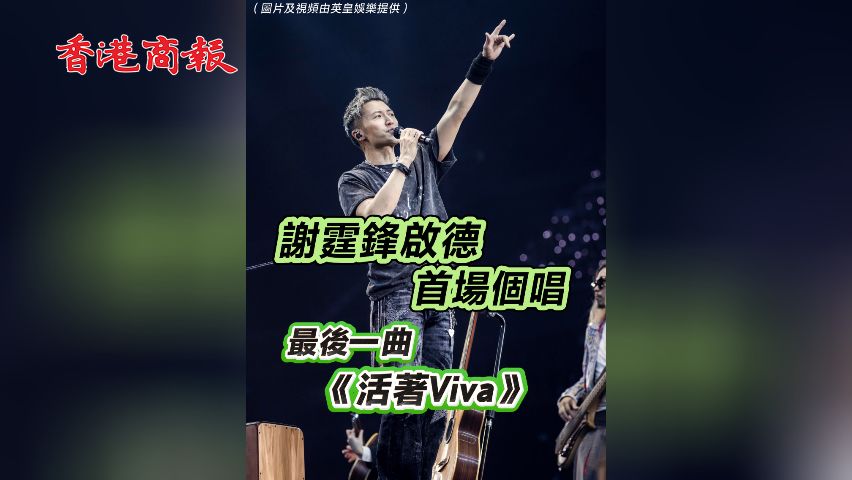 有片丨謝霆鋒啟德首場個唱 最後一曲《活着Viva》