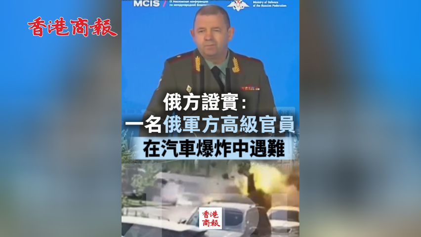 有片丨俄方證實：一名俄軍方高級官員在汽車爆炸中遇難