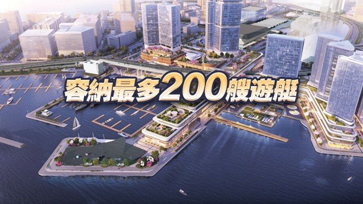 紅磡海濱料10年內完成第一期發展 擬建世界級遊艇停泊設施